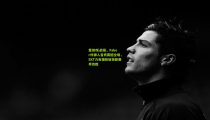 爱游戏|战报，Faker炸弹人首秀震撼全场，SKT力克强敌斩获新赛季首胜