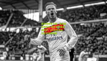 爱游戏体育下载：流浪者新帅丹尼-勒尔首秀遭遇滑铁卢，0-3完败后向远征军深情致歉