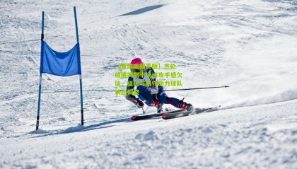 【爱游戏网页版】杰伦-威廉姆斯半场进攻手感欠佳，组织与防守助力球队状态调整