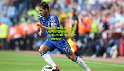爱游戏在线登录_青岛西海岸俱乐部重磅引援 张修维冯刚和晓强加盟助力中甲新赛季