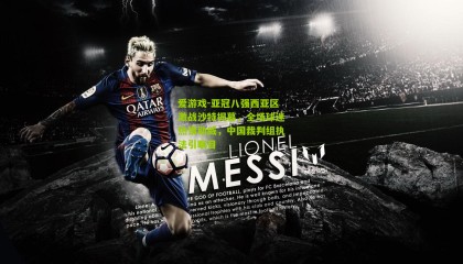 爱游戏-亚冠八强西亚区激战沙特揭幕，全场球迷热情助威，中国裁判组执法引瞩目