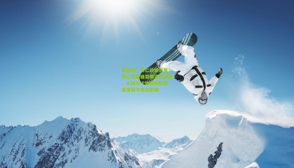 爱游戏：拜仁战前折翼！核心边锋迪亚斯染红停赛，小炮APP独家解析阵容变局与竞彩影响