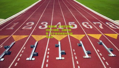 【爱游戏】关键罚球失手终结13连胜，活塞队凯德·坎宁安坦诚面对失利与成长