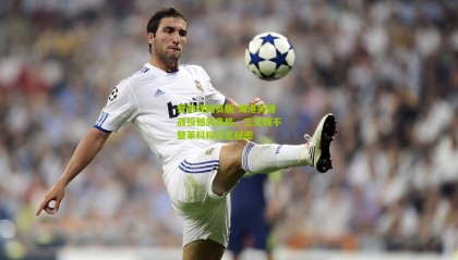 爱游戏网页版-海港关键战役憾失良机，三叉戟不整莱科称已无秘密