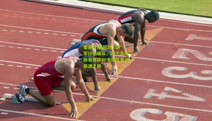 爱游戏|亚冠2021扩军计划确认，24个足球协会共派40支球队角逐亚洲之巅