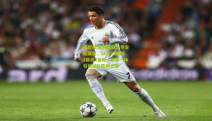 爱游戏|詹姆斯前三节全能展现，16分13篮板3助攻2盖帽，攻防一体引领球队胜利之路