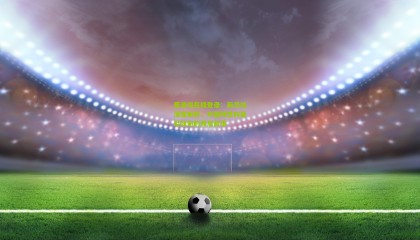 爱游戏在线登录：新华社深度解析，中国球迷向桑尼致谢的背后故事