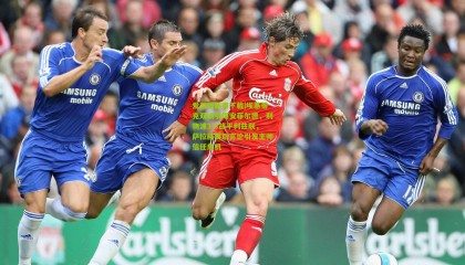 爱游戏体育下载|埃基蒂克双响引爆安菲尔德，利物浦3-3战平利兹联，萨拉赫赛后言论引发主帅信任危机