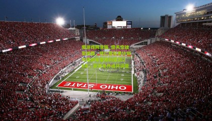 爱游戏网页版_德天空独家披露，拜仁慕尼黑计划与格纳布里续约至2028年，薪资条件或将调整