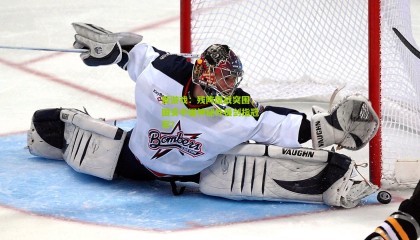 爱游戏：残阵鏖战突围，国安手握神秘外援剑指冠军？