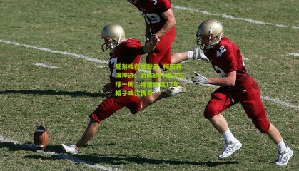 爱游戏在线登录_梅西再演神迹！对阵纳什维尔三球一助，缔造连续17年帽子戏法传奇