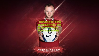 【爱游戏网页版】多特蒙德与斯图加特对决，埃姆雷-詹布兰特领衔首发，努贝尔昂达夫登场激战