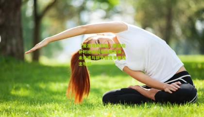 【爱游戏网页版】贾德松补时绝杀延续必胜定律，未来或与新外援竞争锋线主导权