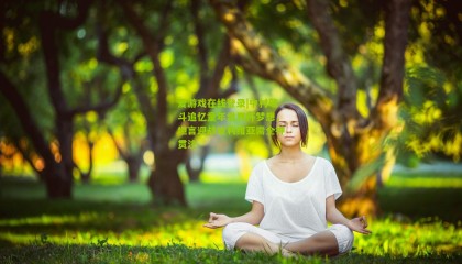 爱游戏在线登录|中村敬斗追忆童年世界杯梦想，坦言迎战玻利维亚需全神贯注