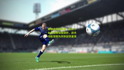 爱游戏在线登录：孙兴慜首战发挥深度剖析，战术功能受限为何依旧获重用