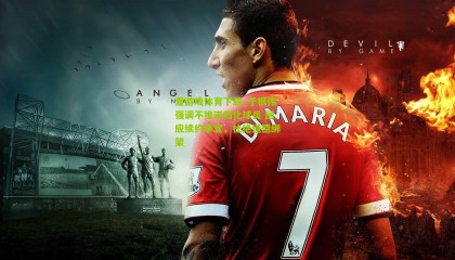 爱游戏体育下载_于根伟强调不推崇归化球员 回应续约事宜，杜绝道德绑架