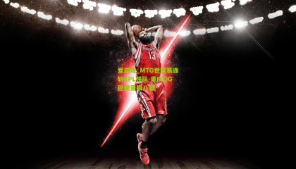 爱游戏_MTG世冠赛连斩KPL强队 重庆QG稳健晋级八强