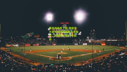 爱游戏体育下载-国安官方宣布中场强援曹永竞加盟，新赛季身披37号战袍