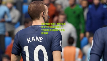 爱游戏网页版：姆巴佩合同罗生门迎来关键日 17日听证会将重新认定合同期限