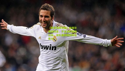 【爱游戏网页版】哈维尔赛后坦言，不走运的夜晚过后，全队重整旗鼓誓证实力