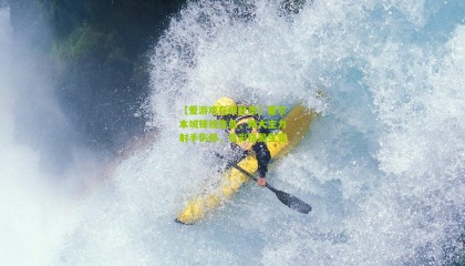 【爱游戏在线登录】墨尔本城锋线告急，两大主力射手伤停，竞彩格局生变