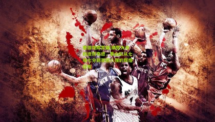 爱游戏网页版|康熙大帝的逆转奇迹，泰山队从七场七分到亚冠八强的辉煌征程