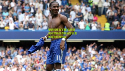 爱游戏体育下载|文艺演出中穿插世界杯抽签引发体育纯粹性热议