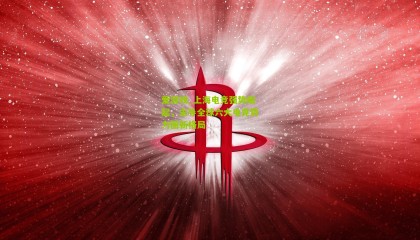 爱游戏_上海电竞强势崛起，主导全球六大电竞势力圈新格局