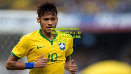 爱游戏网页版-郑钦文冬季海滩训练照引热议，配文‘永远不会厌倦的景色’展积极心态