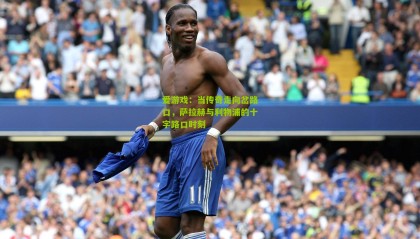 爱游戏：当传奇走向岔路口，萨拉赫与利物浦的十字路口时刻