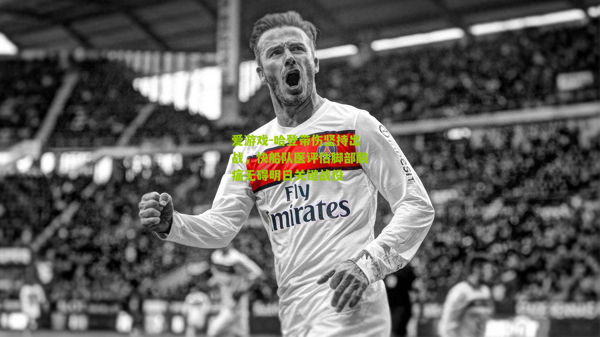 哈登带伤坚持出战，快船队医评估脚部酸痛无碍明日关键战役