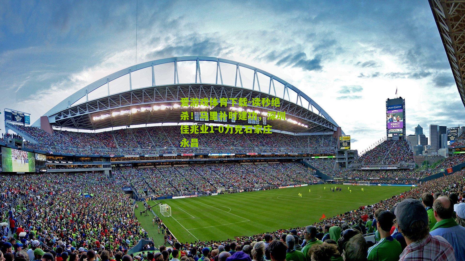 读秒绝杀！马里补时建功，深圳佳兆业1-0力克石家庄永昌