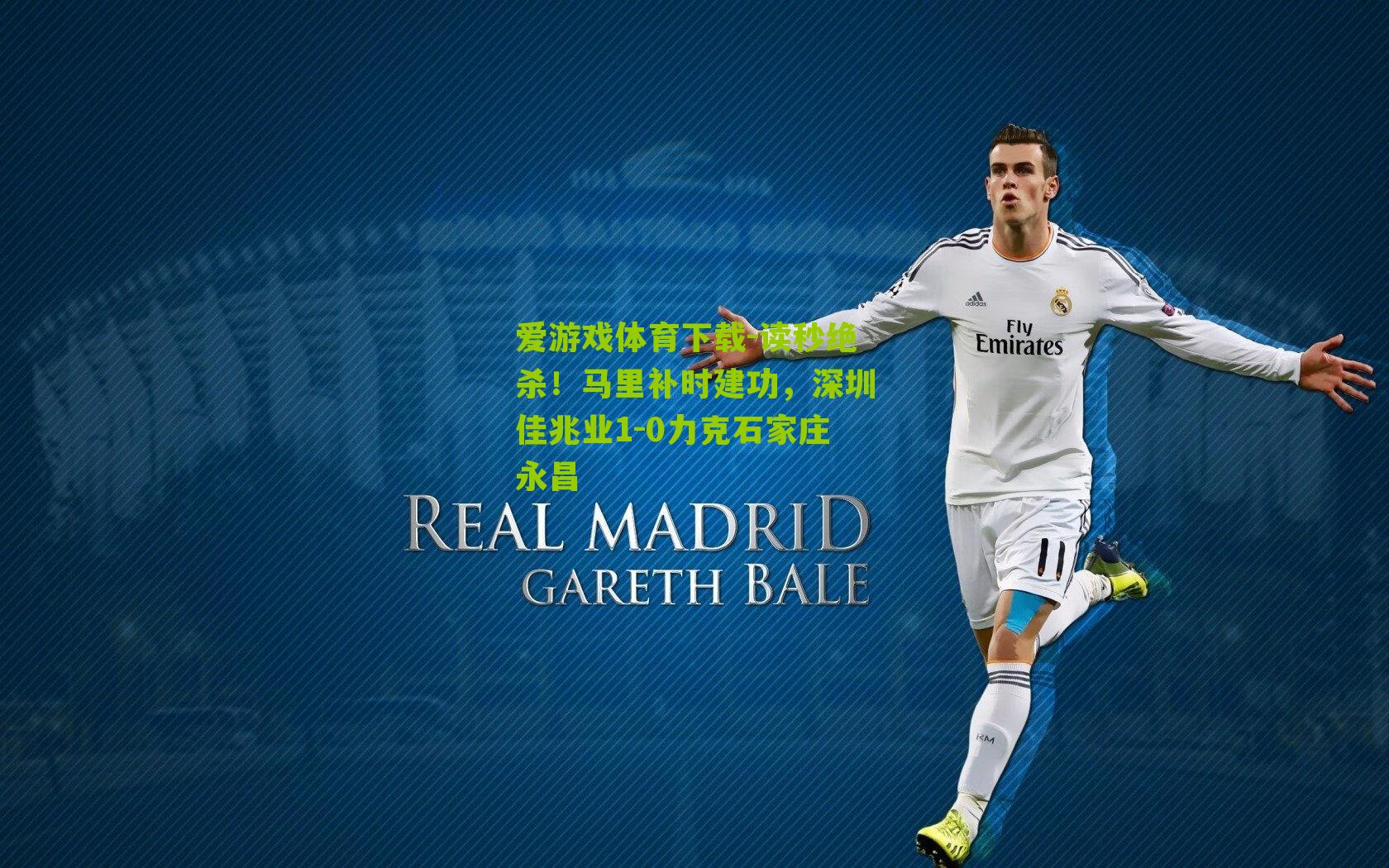 读秒绝杀！马里补时建功，深圳佳兆业1-0力克石家庄永昌