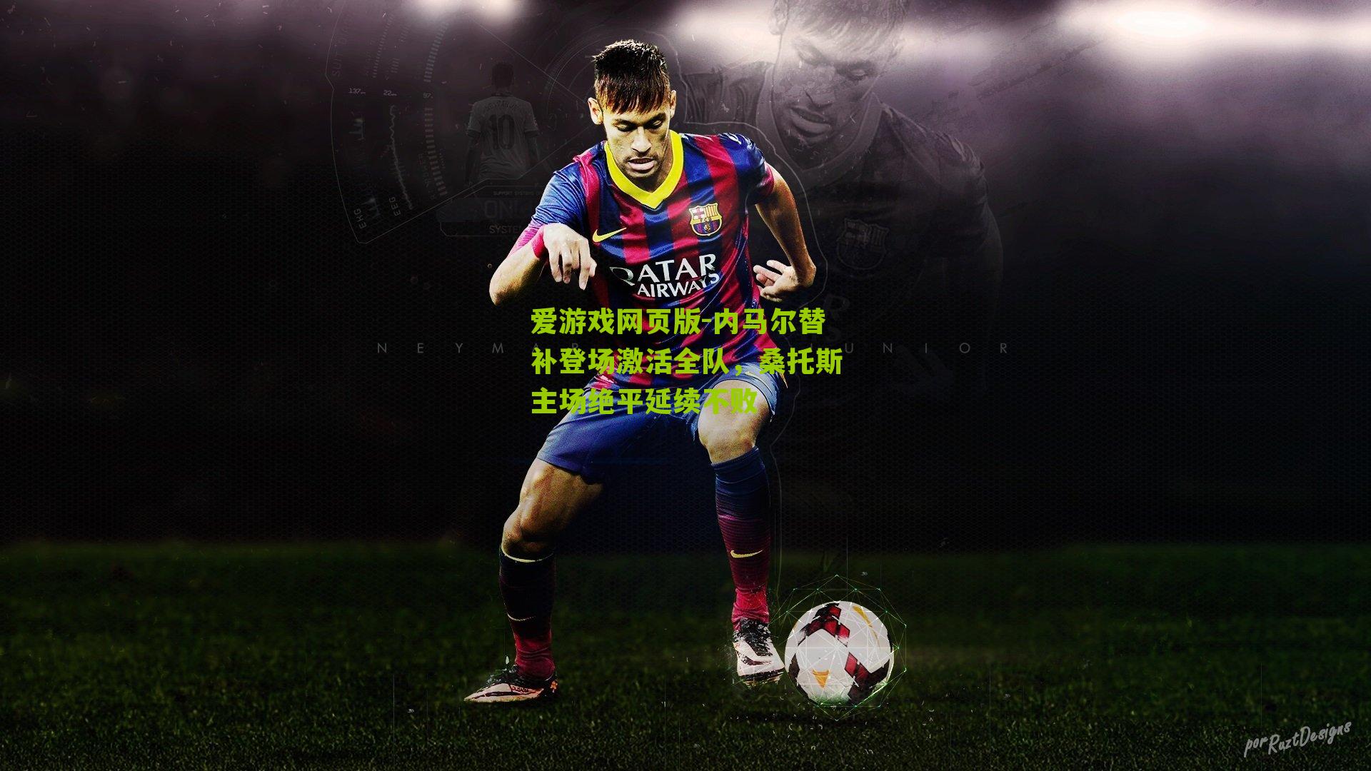 内马尔替补登场激活全队，桑托斯主场绝平延续不败