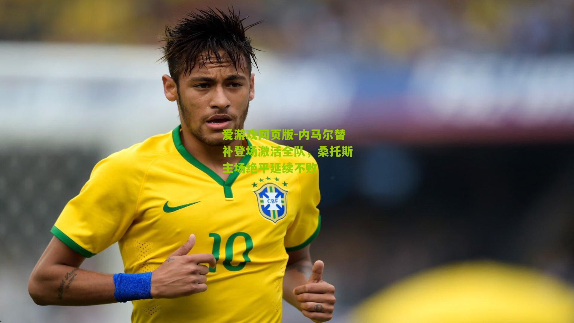 内马尔替补登场激活全队，桑托斯主场绝平延续不败