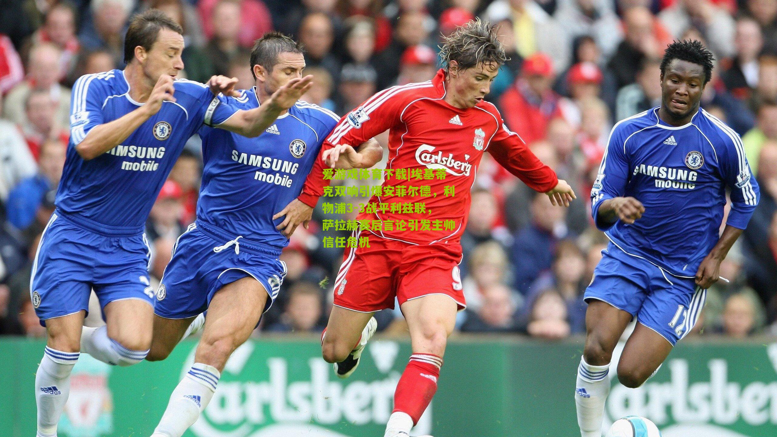 埃基蒂克双响引爆安菲尔德，利物浦3-3战平利兹联，萨拉赫赛后言论引发主帅信任危机