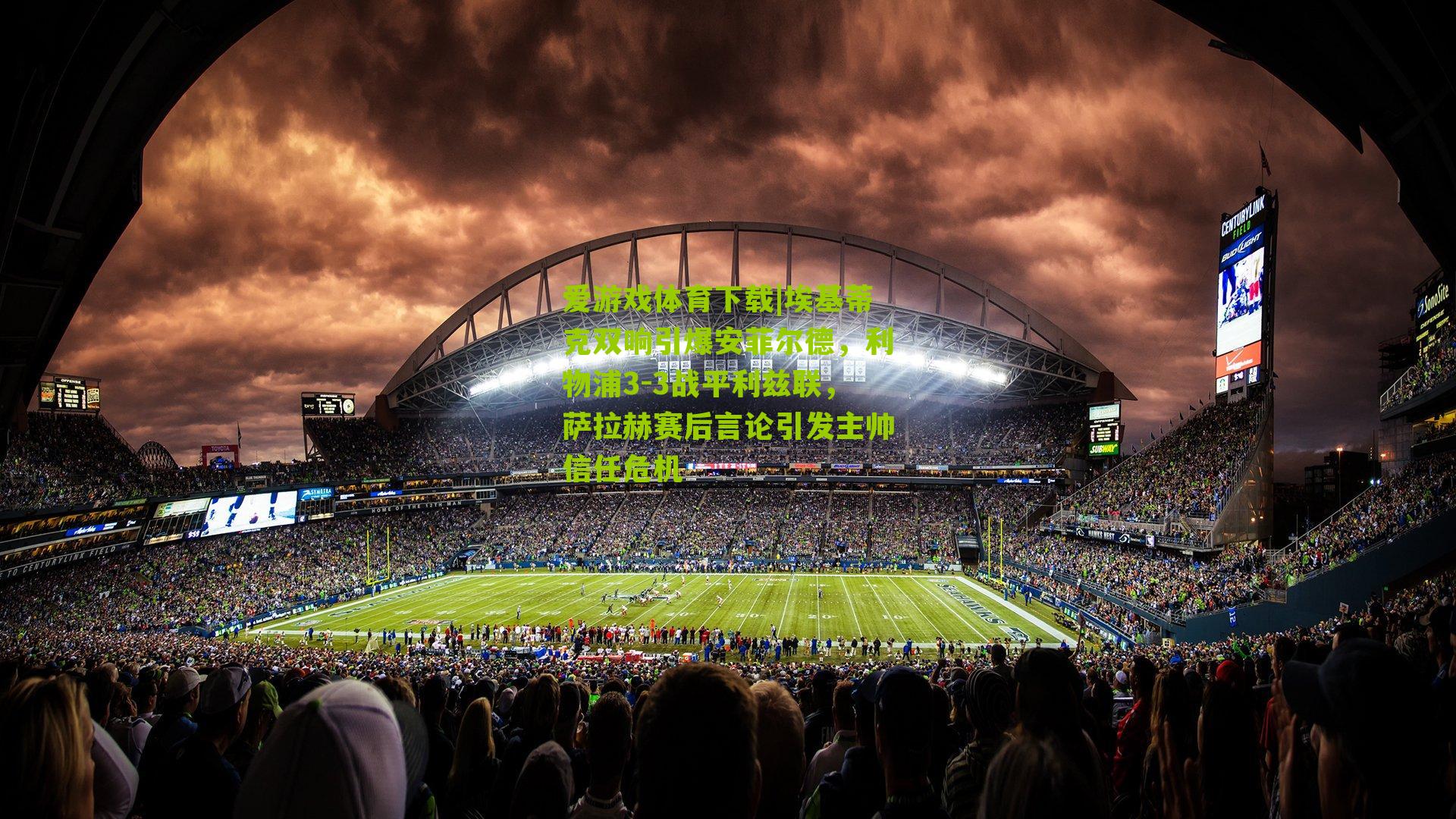 埃基蒂克双响引爆安菲尔德，利物浦3-3战平利兹联，萨拉赫赛后言论引发主帅信任危机