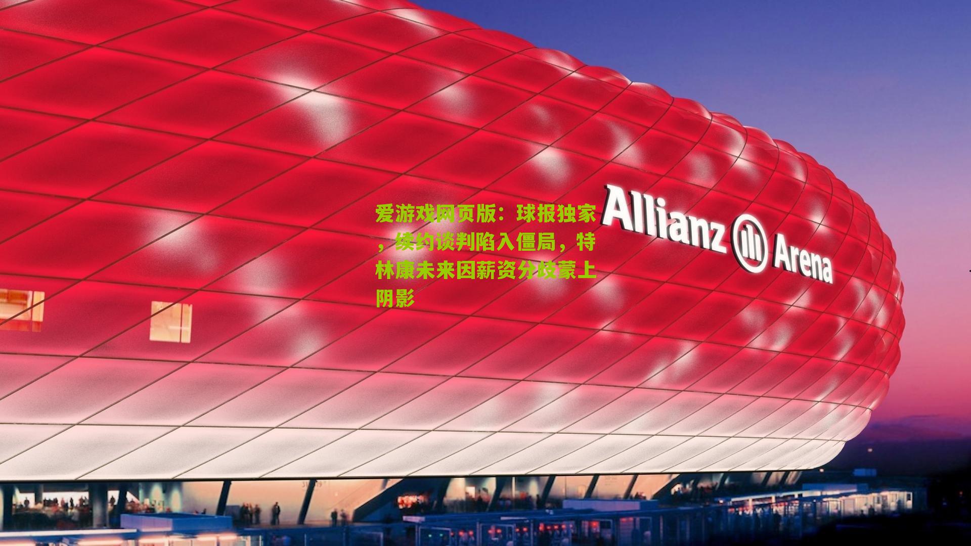 球报独家，续约谈判陷入僵局，特林康未来因薪资分歧蒙上阴影