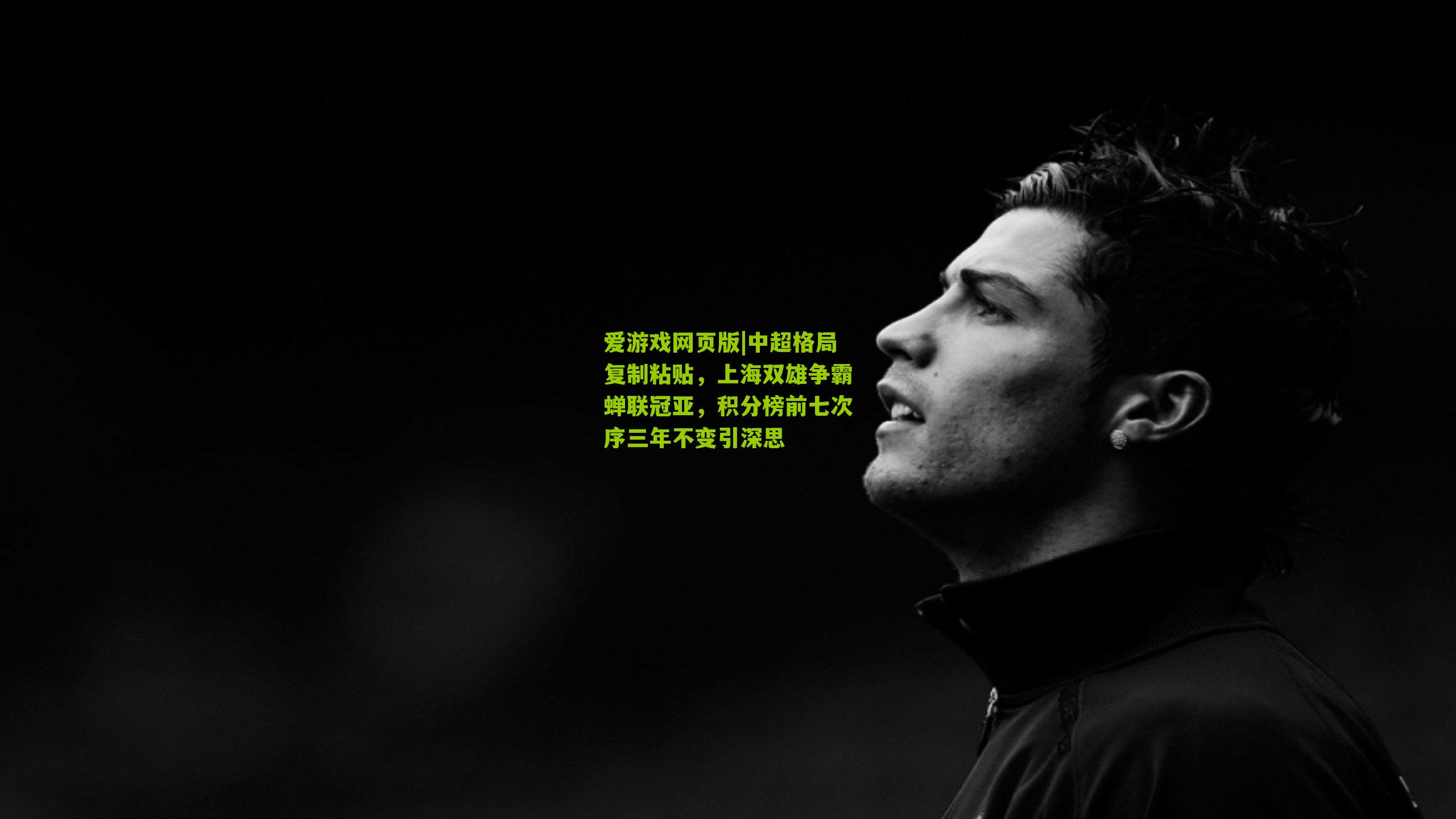 中超格局复制粘贴，上海双雄争霸蝉联冠亚，积分榜前七次序三年不变引深思