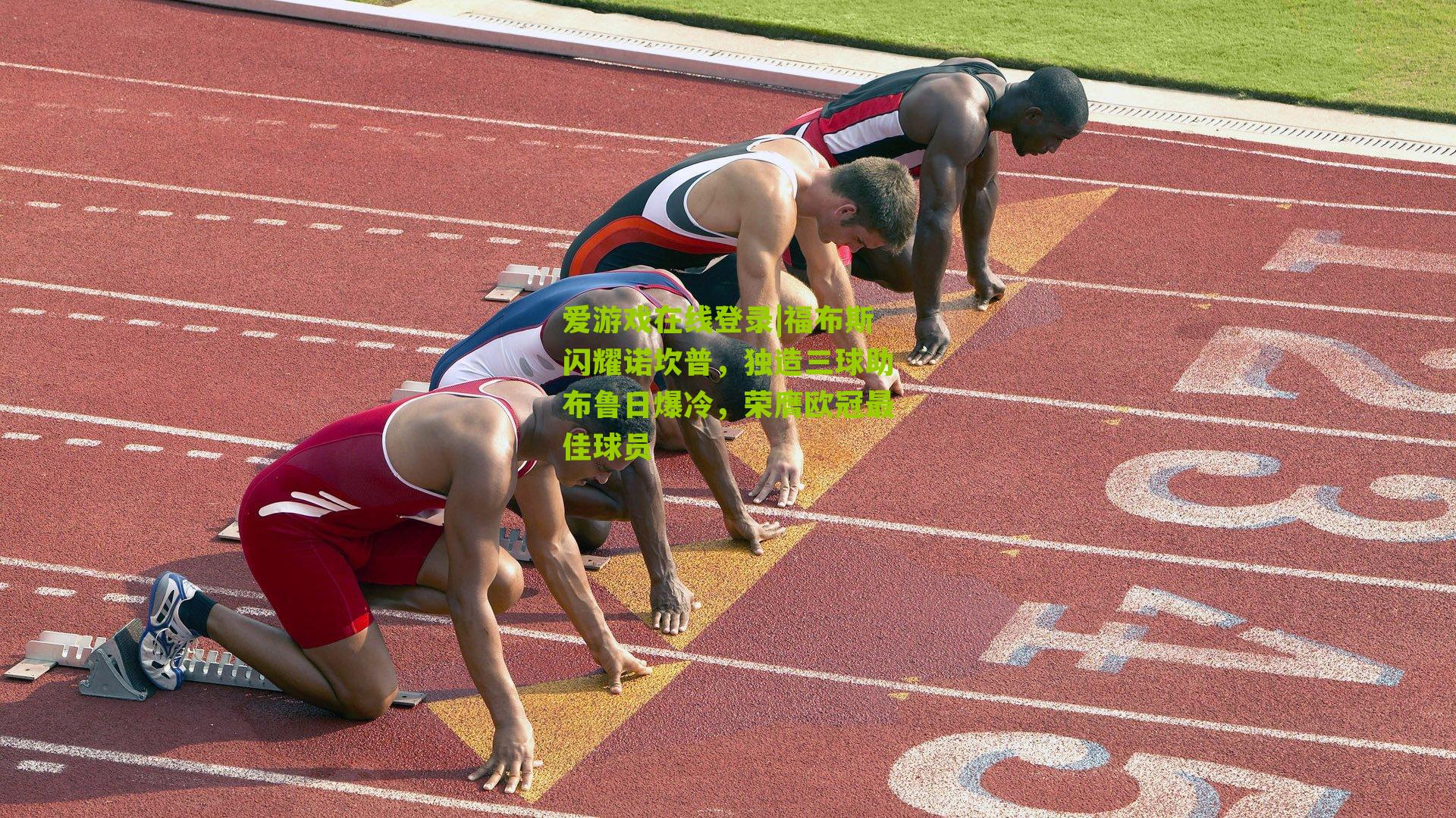 福布斯闪耀诺坎普，独造三球助布鲁日爆冷，荣膺欧冠最佳球员