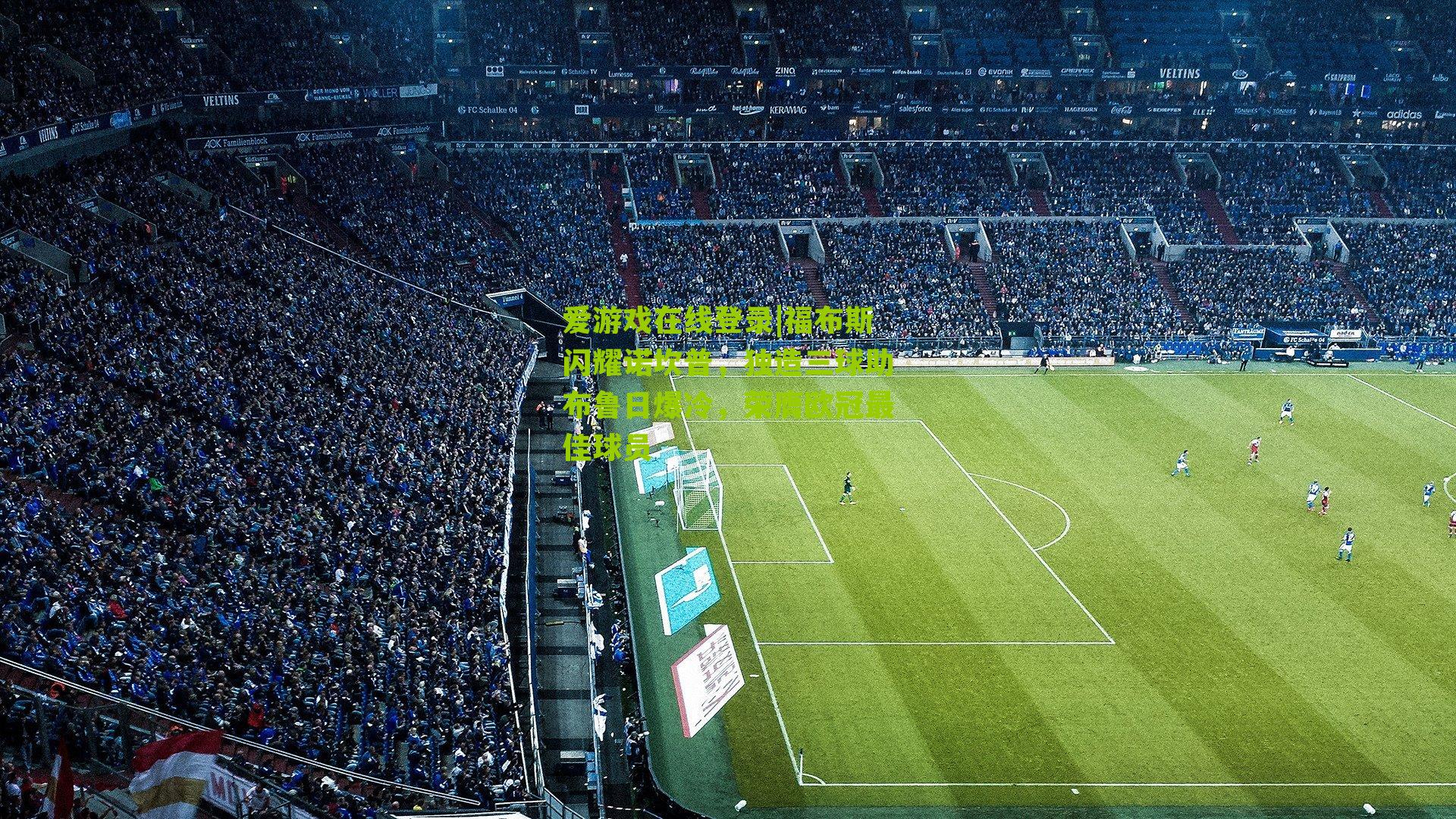 福布斯闪耀诺坎普，独造三球助布鲁日爆冷，荣膺欧冠最佳球员