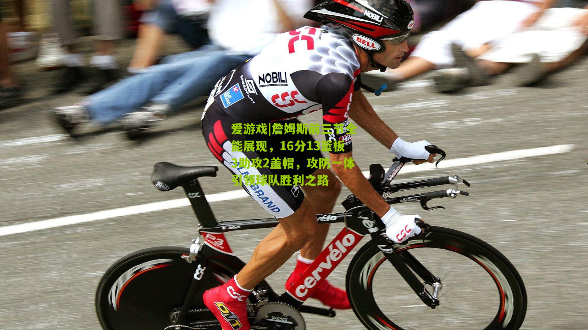 詹姆斯前三节全能展现，16分13篮板3助攻2盖帽，攻防一体引领球队胜利之路