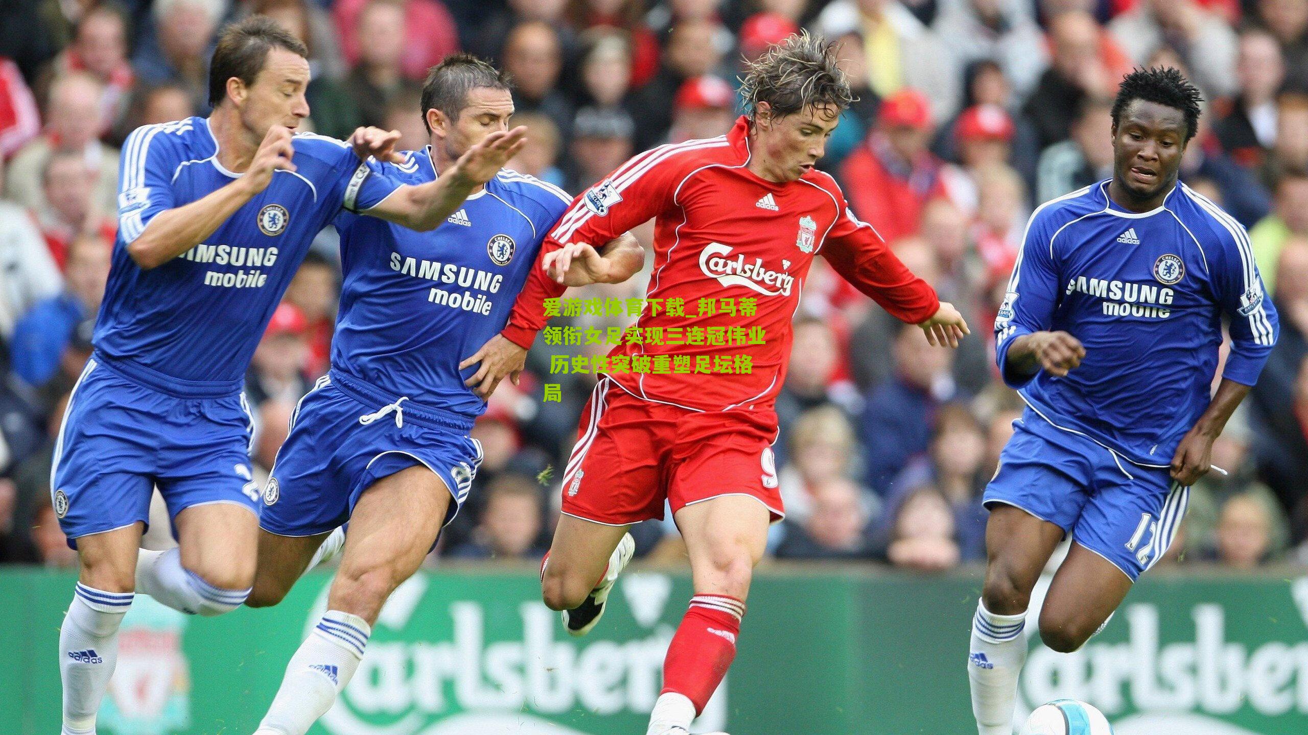 邦马蒂领衔女足实现三连冠伟业 历史性突破重塑足坛格局