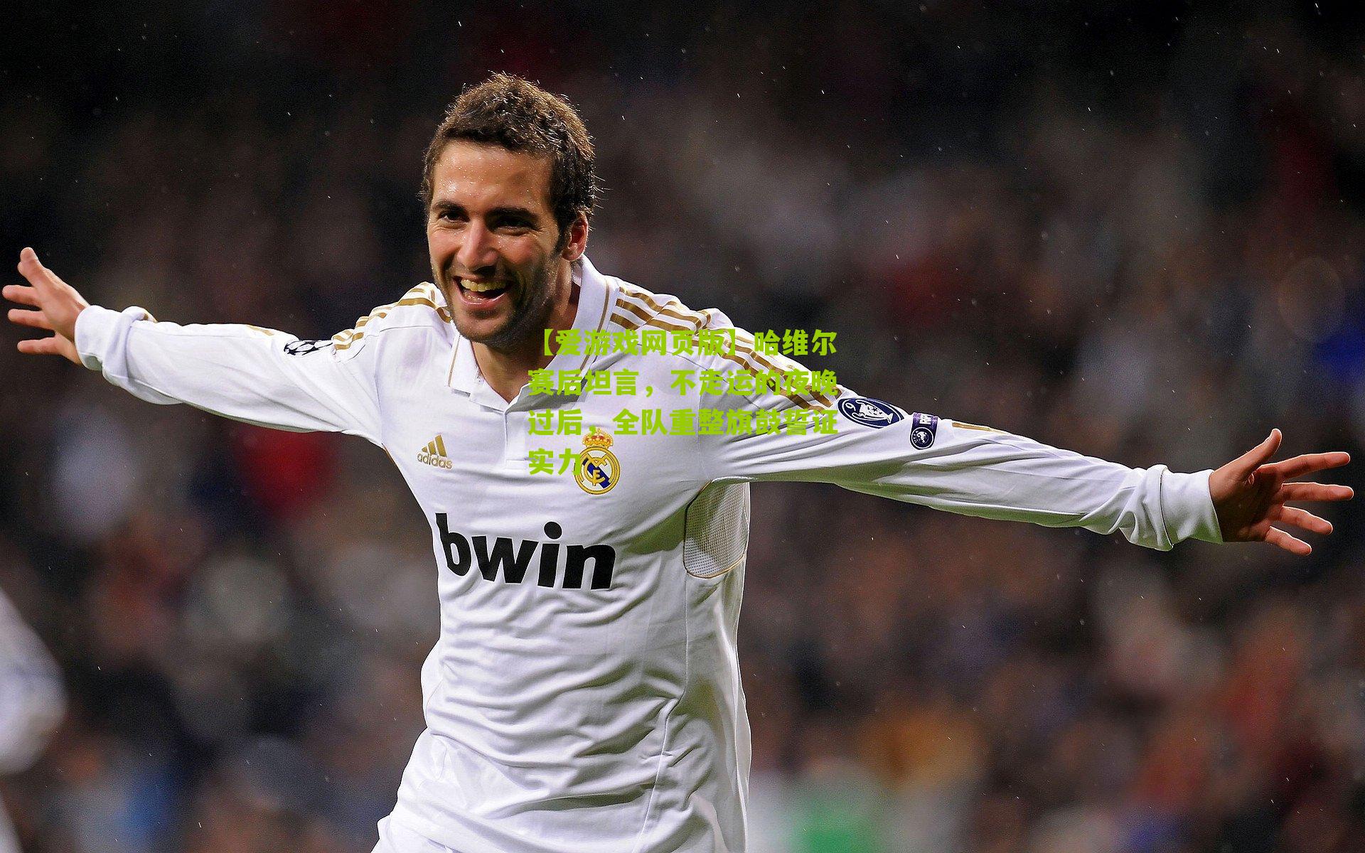 哈维尔赛后坦言，不走运的夜晚过后，全队重整旗鼓誓证实力