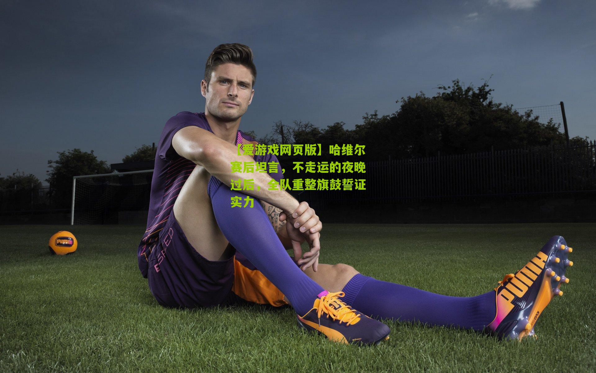 哈维尔赛后坦言，不走运的夜晚过后，全队重整旗鼓誓证实力