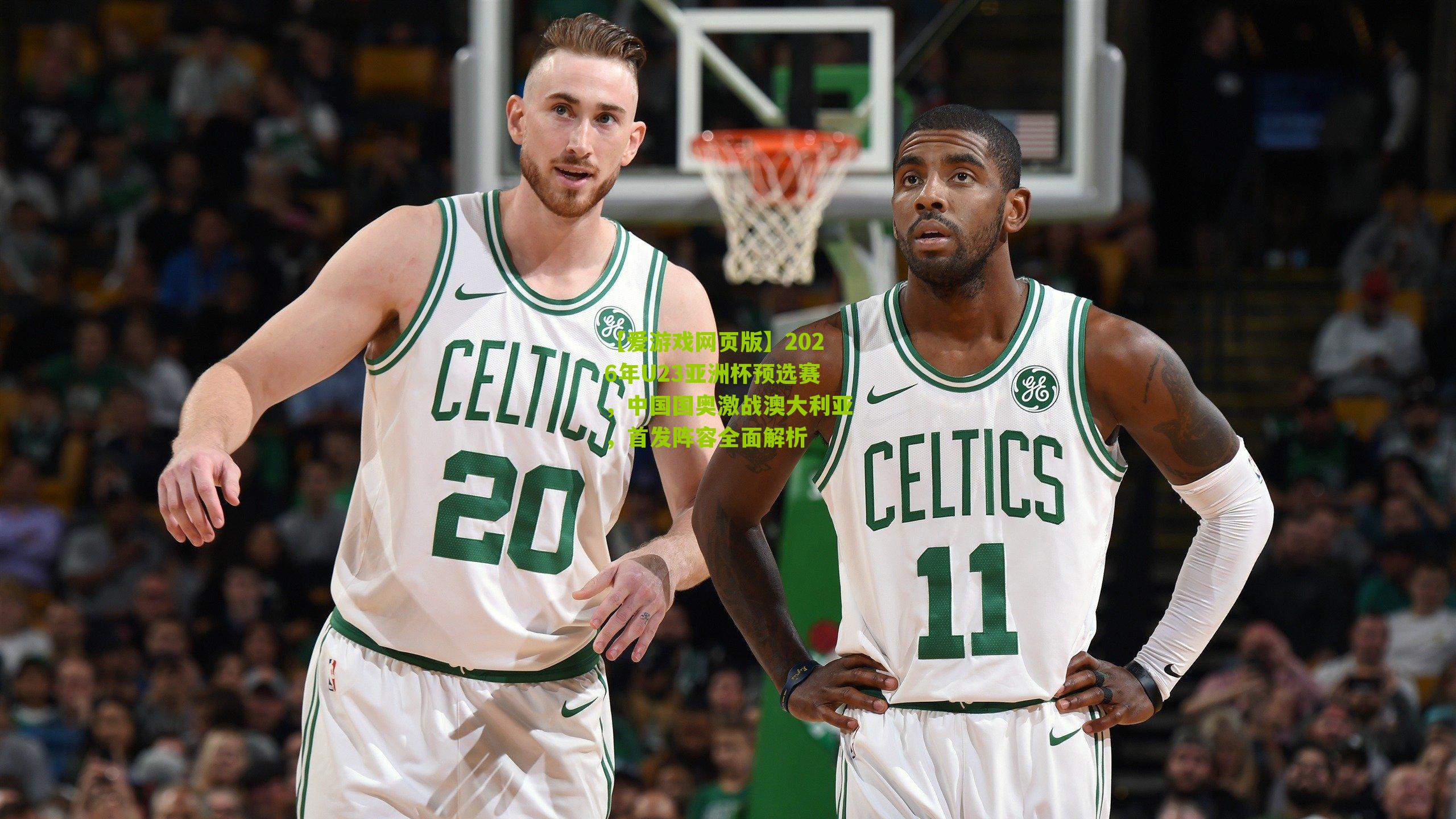 2026年U23亚洲杯预选赛，中国国奥激战澳大利亚，首发阵容全面解析