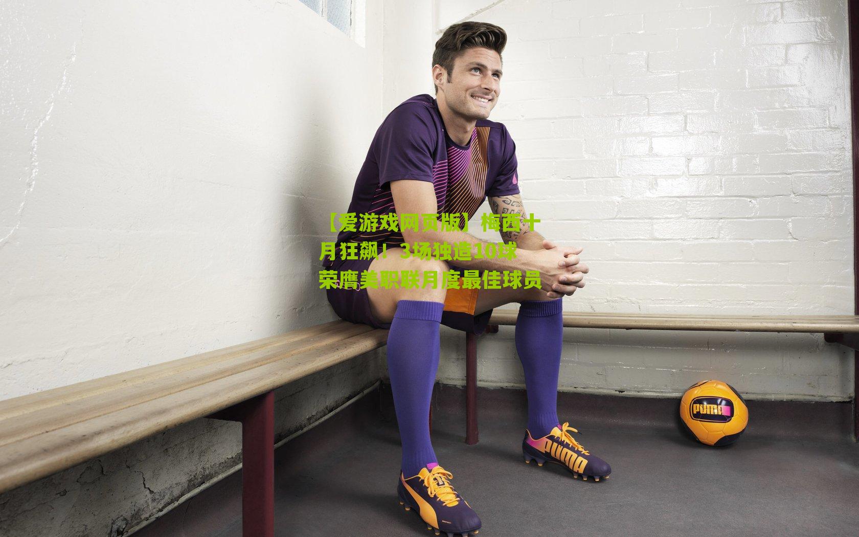 梅西十月狂飙！3场独造10球荣膺美职联月度最佳球员