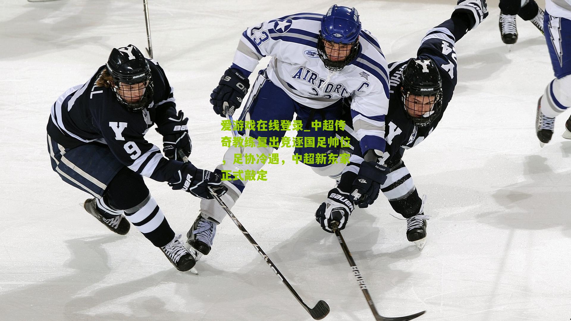 中超传奇教练复出竞逐国足帅位，足协冷遇，中超新东家正式敲定