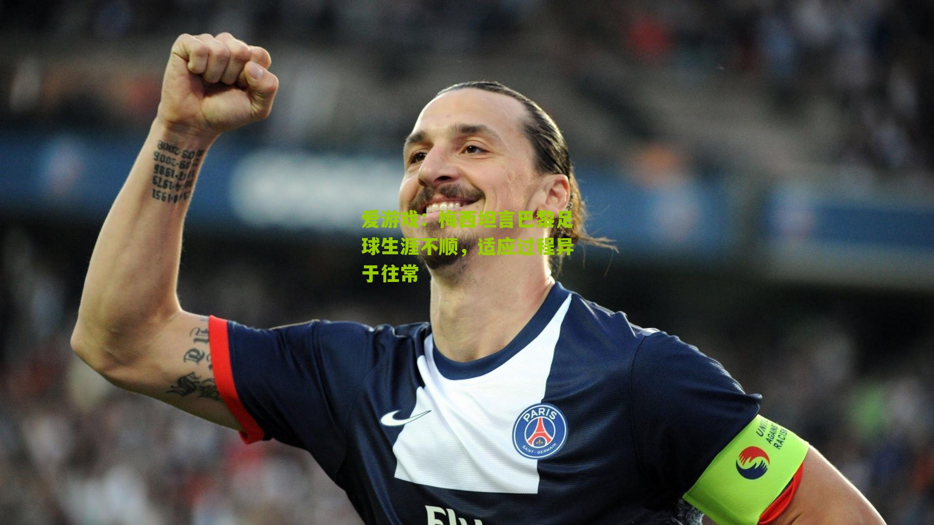 梅西坦言巴黎足球生涯不顺，适应过程异于往常