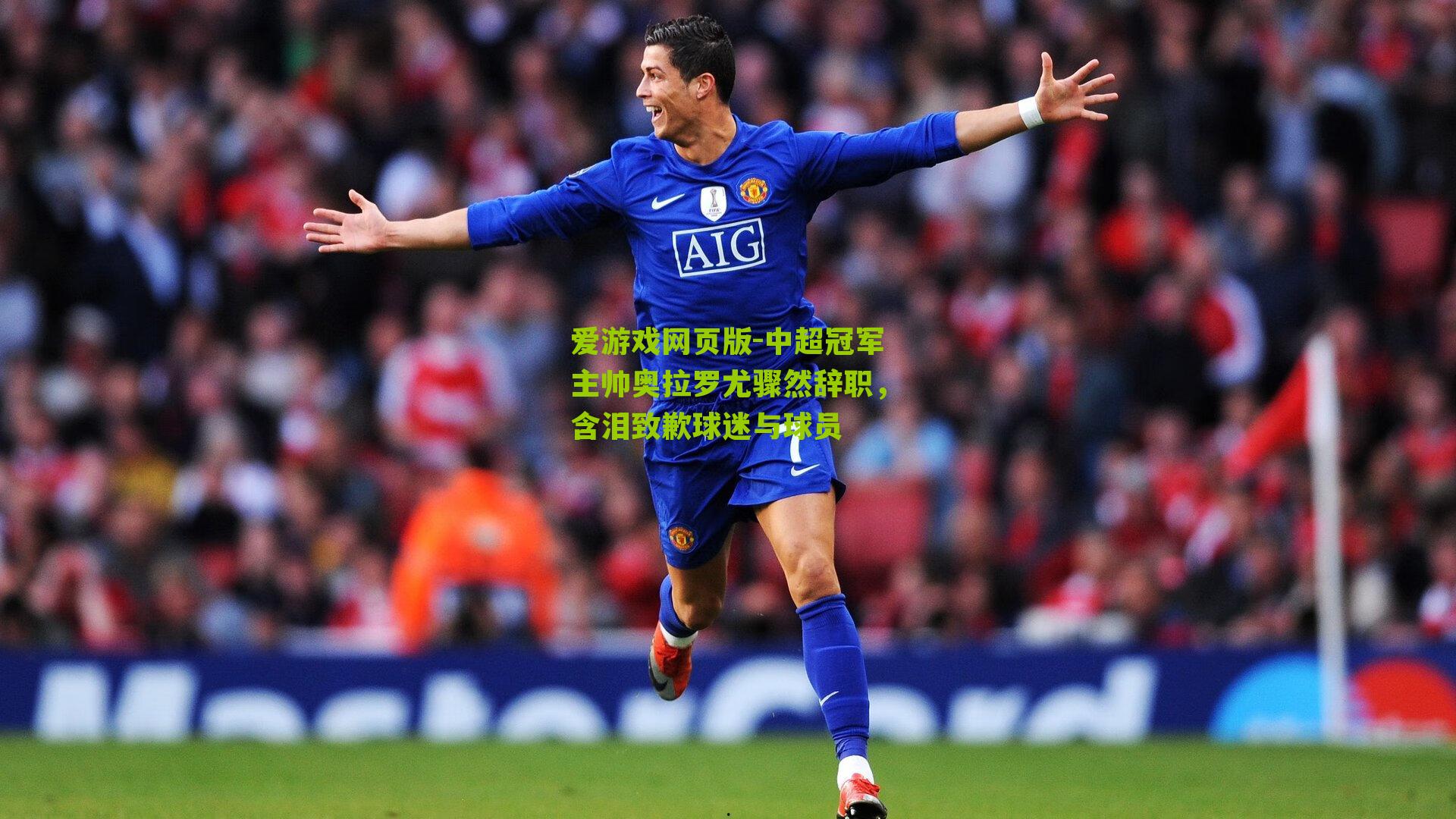 中超冠军主帅奥拉罗尤骤然辞职，含泪致歉球迷与球员